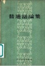 普通话论集