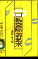 口头交际的艺术 通用口才学