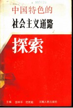 中国特色的社会主义道路探索