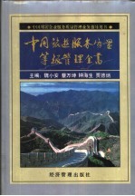 中国旅游服务质量等级管理全书