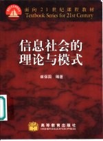 信息社会的理论与模式