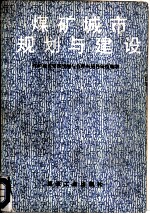 煤矿城市规划与建设