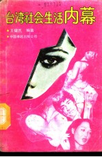 台湾社会生活内幕