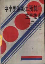 中小型混凝土预制厂生产技术