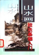 山水画技法基础入门