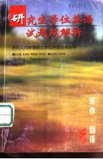 研究生学位英语试题及解析 在职人员申请硕士学位英语统考指导 写作·翻译