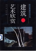建筑艺术欣赏