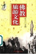 佛教旅游文化