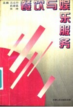 餐饮与娱乐服务