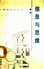 信息与思维