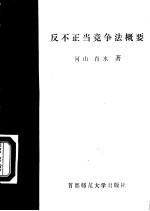 反不正当竞争法概要