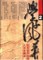 学子风华-优秀留学回国人员业绩录 2
