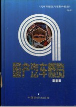国产汽车概览