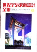 世界室外装饰设计全集 6 文化教育·商业·体育建筑