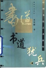 书道犹兵 中国书法艺术新探