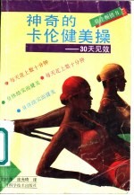 神奇的卡伦健美操 30天见效