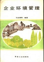 企业环境管理