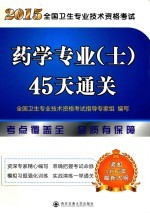 2015全国卫生专业技术资格考试药学专业（士）45天通关