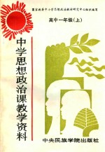 中学思想政治课教学资料 高中一年级 上
