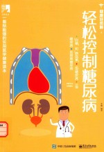 轻松控制糖尿病