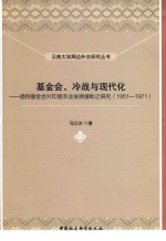 基金会、冷战与现代化 福特基金会对印度农业发展援助之研究 1951-1971