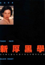 新厚黑学 如何转化灵性的潜力为生存竞争的武器