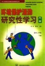 中小学综合实践活动指南丛书 环境保护活动研究性学习方案 初中二年级 下