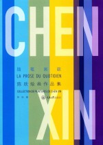 随笔闲叙 陈欣绘画作品集