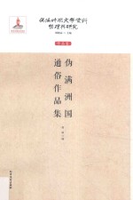伪满时期文学资料整理与研究 作品卷 伪满洲国通俗作品集