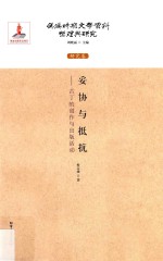 妥协与抵抗 古丁的创作与出版活动