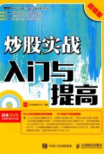 炒股实战 入门与提高 超值版