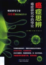 癌症思辨 癌症研究中的悖论