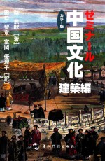 中国文化 建筑