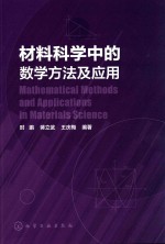 材料科学中的数学方法及应用