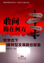 敢问路在何方 新常态下顺商转型发展路径探索