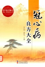 古今传世秘方专治一种病系列丛书 冠心病良方大全