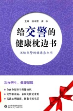 给交警的健康枕边书 送给交警的健康养生书