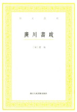 广川书跋