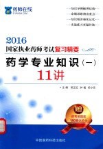 执业药师考试用书 药师考试复习精要 药学专业知识 1 11讲 2016版