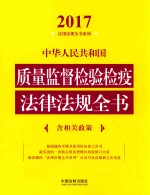 2017中华人民共和国质量监督检验检疫法律法规全书 含相关政策
