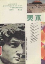 中等师范学校教科书 试用本 美术 第3册