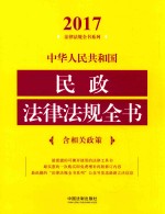 2017中华人民共和国民政法律法规全书 含相关政策