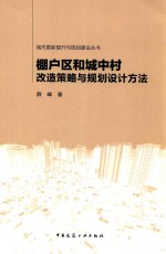 棚户区和城中村改造策略与规划设计方法