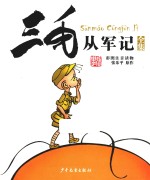 三毛从军记全集 彩图注音读物