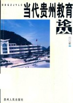 当代贵州教育论丛 上
