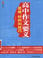 高中作文要义 思维、材料和技巧