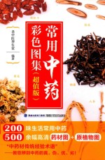常用中药彩色图集 超值版
