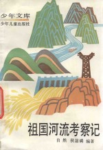 少年文库 祖国河流考察记