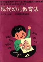 吉林省教育科学“八五”规划重点研究成果 现代幼儿教育法