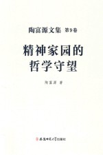 精神家园的哲学守望